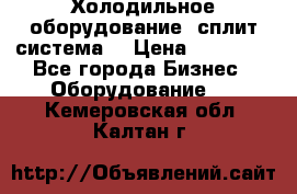 Холодильное оборудование (сплит-система) › Цена ­ 80 000 - Все города Бизнес » Оборудование   . Кемеровская обл.,Калтан г.